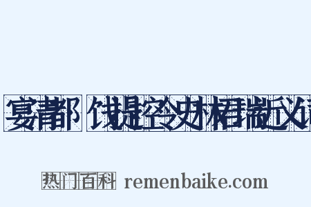 宴清都·饯提控令史林君瑞近义词是什么意思的图片